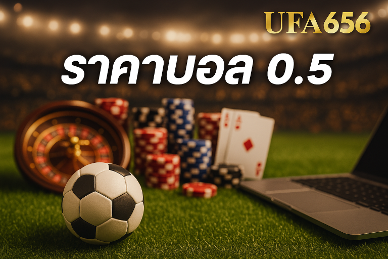 ราคาบอล 0.5 - UFA656