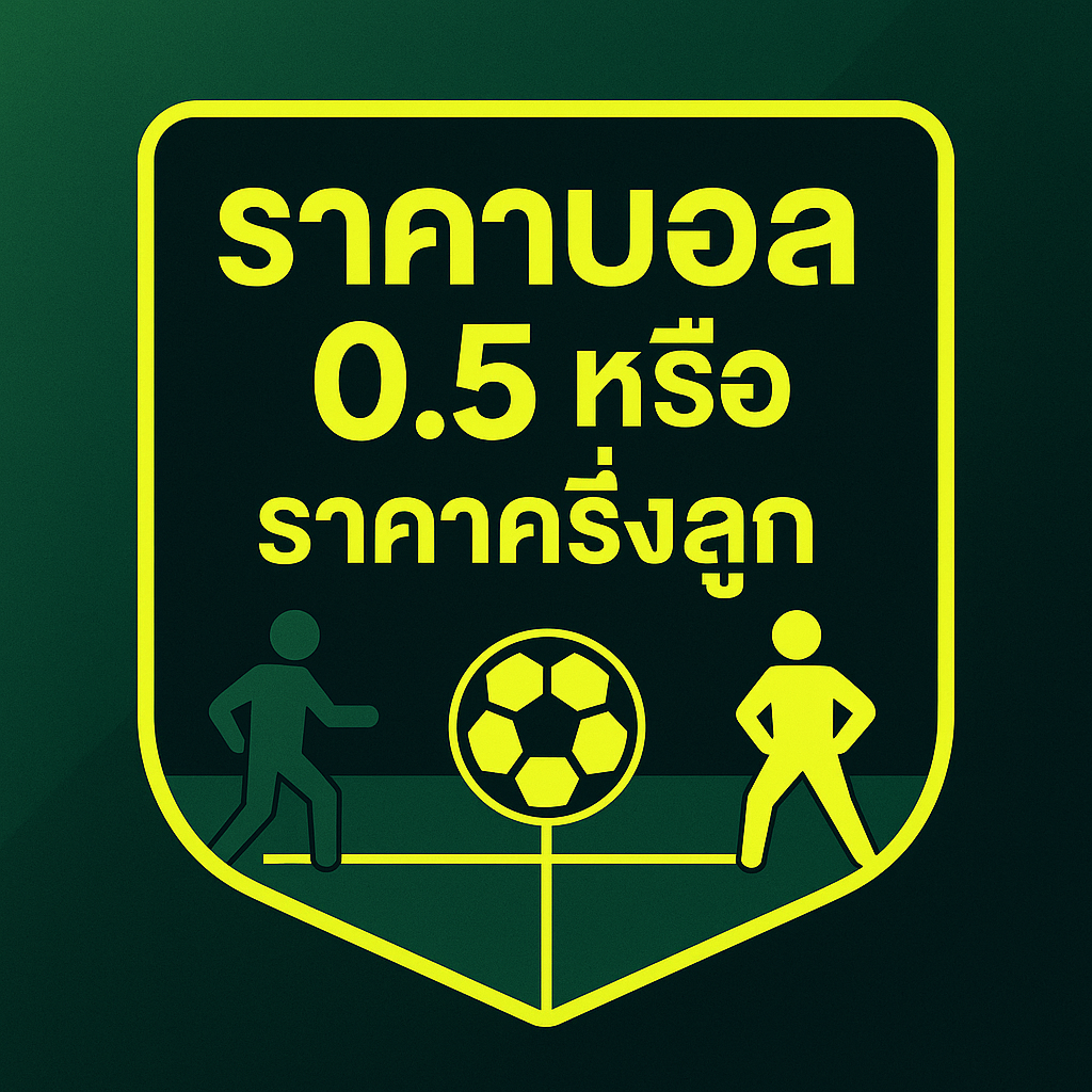 ราคาบอล 0.5 หรือ ราคาครึ่งลูก