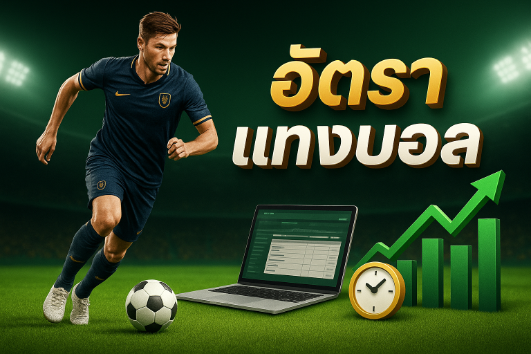 อัตราแทงบอล