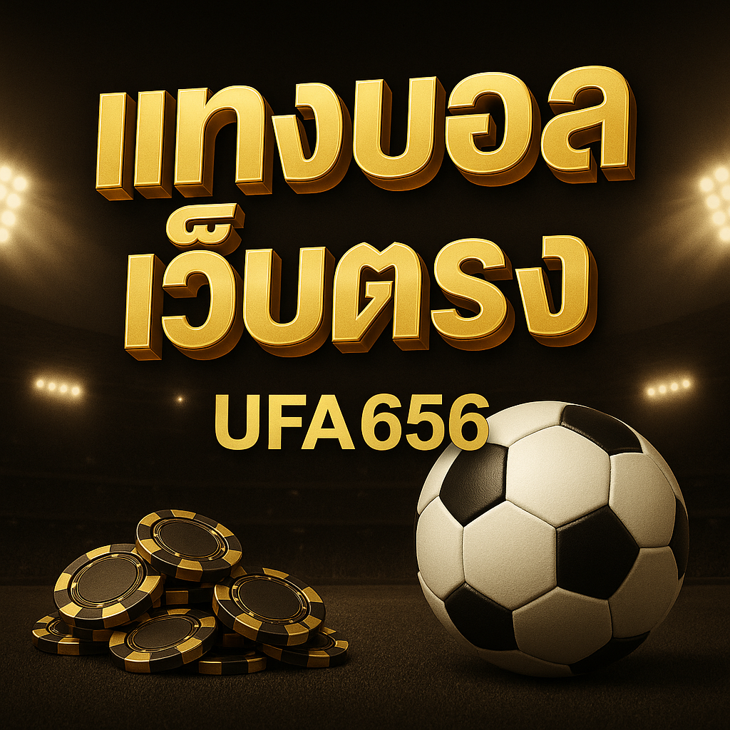 แทงบอลเว็บตรงยูฟ่าเบท