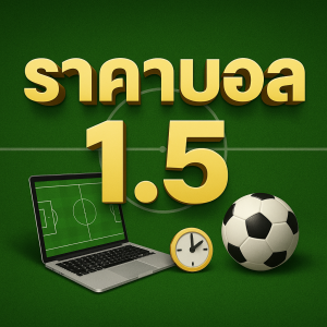 ราคาบอล 1.5