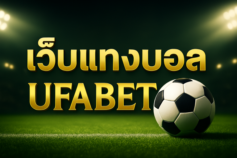 เว็บแทงบอล UFABET