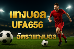 แทงบอล UFA656