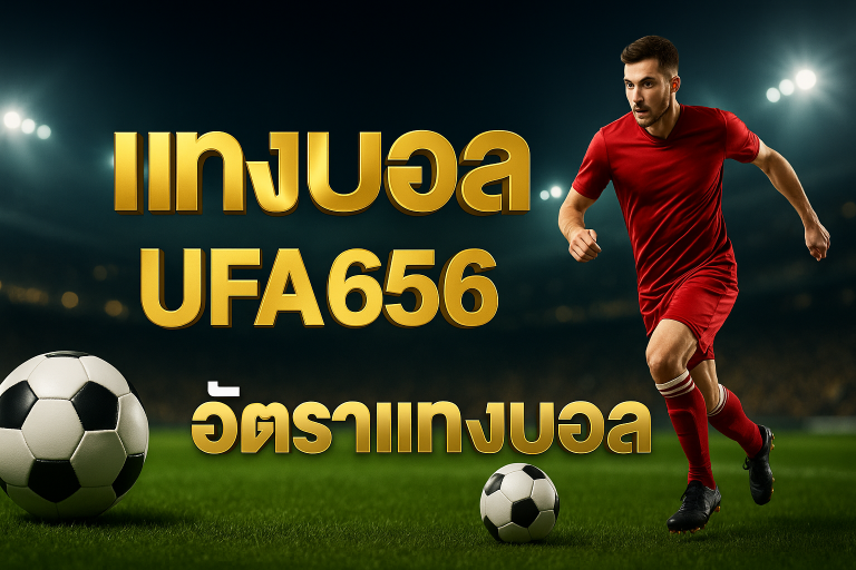 แทงบอล UFA656